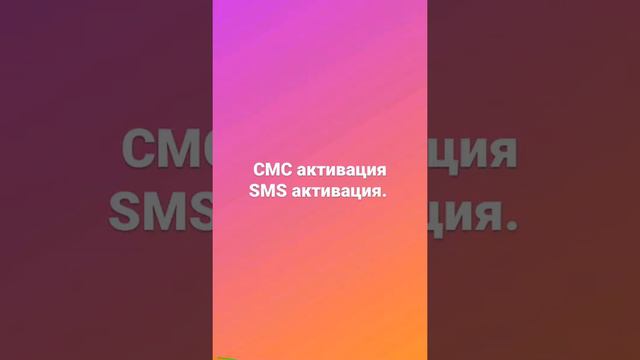 СМС активация SMS активация!!