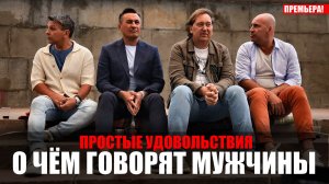О чем говорят мужчины 1-8 серия Простые удовольствия (2023) Комедия Старт // сюжет // дата выхода