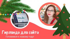 Анимированная гирлянда для вашего сайта на чистом HTML и CSS