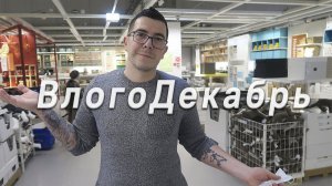 Влогодекабрь 2021 - День 22