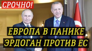 Эрдоган против ЕС  Европа в шоке | последние новости сегодня