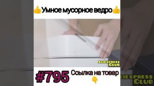 Умное мусорное ведро