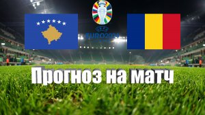 Косово - Румыния | Футбол | Европа: Евро - Тур 3 | Прогноз на матч 16.06.2023