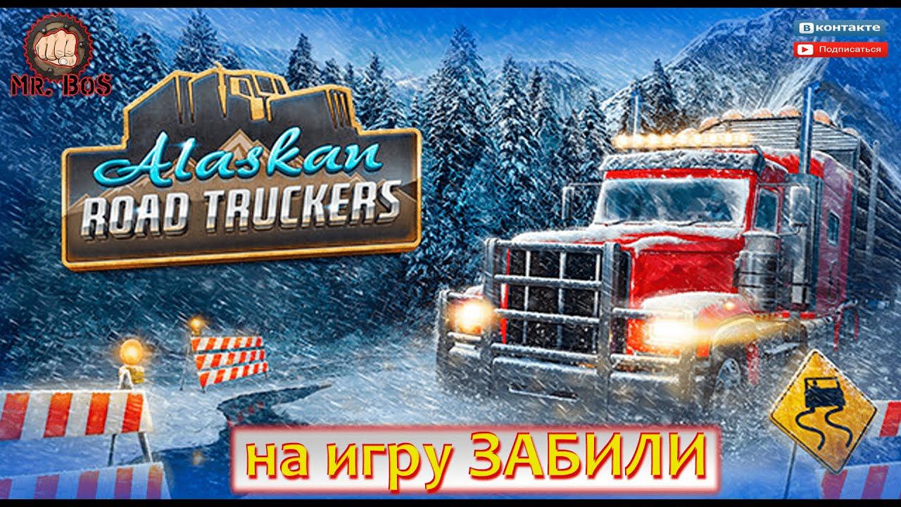 Alaskan Road Truckers ОЧЕНЬ СЫРАЯ