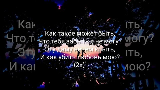 как такое может быть - текст смотреть онлайн