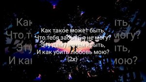 как такое может быть - текст