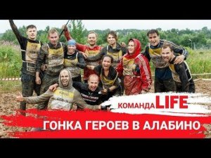 Команда LIFE на "Гонке героев" в Алабино (съёмка в формате 360)