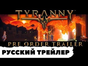 Tyranny (Тирания) - Русский трейлер с релизной датой