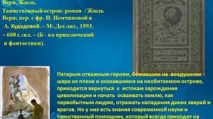 Виртуальная выставка По страницам книг Жюль Верна