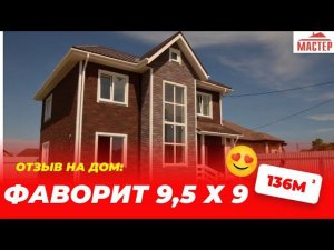 Отзыв на дом "Фаворит" 9,5х9