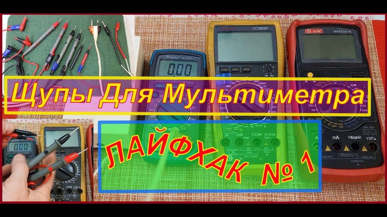 Щупы Для Мультиметра . ЛАЙФХАК № 1 .