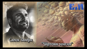 Саши Заифи - "Чёртовы мысли."