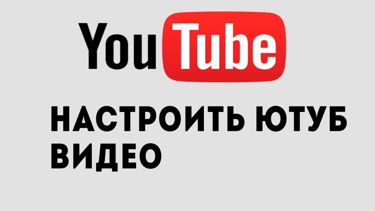 Настройки youtube видео. Настройки ютуба. Как настроить ютуб на телевизоре.