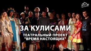 За кулисами. Театральный проект "Время настоящих"