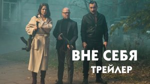 Вне себя (сериал 2021) [трейлер]