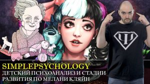 Психотерапия #54. Детский психоанализ женская грудь и объектные отношения по Мелани Кляйн