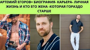 АРТЕМИЙ ЕГОРОВ = БИОГРАФИЯ- КАРЬЕРА- ЛИЧНАЯ ЖИЗНЬ И КТО ЕГО ЖЕНА - КОТОРАЯ СТАРШЕ НА 15 ЛЕТ