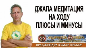 Джапа медитация на ходу - плюсы и минусы?