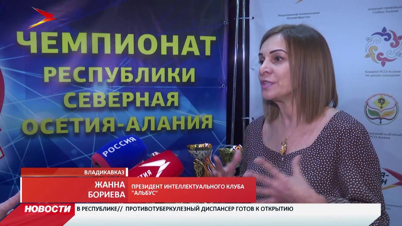 Во Владикавказе прошел финал чемпионата республики по брейн рингу