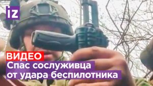 Российский боец грудью закрыл сослуживцев от удара беспилотника ВСУ / Известия