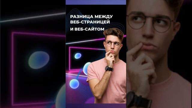 Разница между веб страницей и веб сайтом