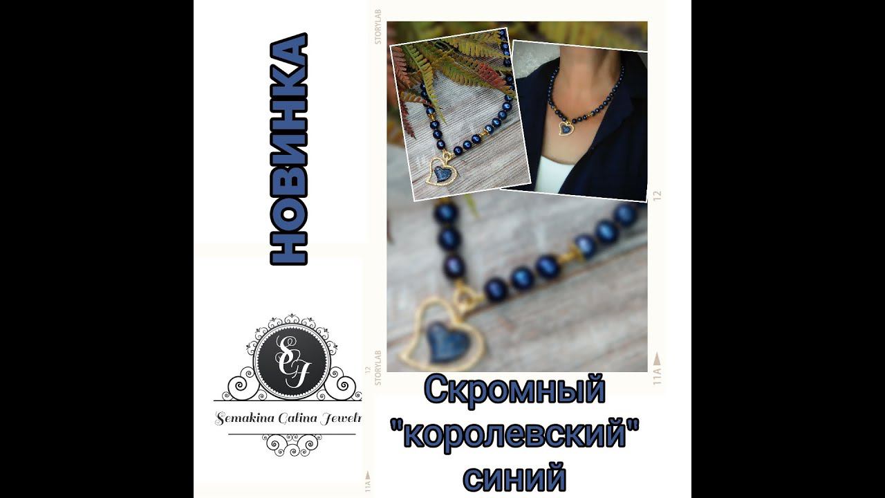 22.07.22 Скромный "королевский" синий. Украшения из жемчуга. Часть 1. Жемчуг с сердечком)) смотреть онлайн