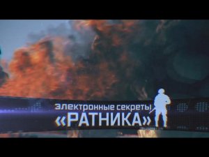 «Военная приемка». «Электронные секреты «Ратника»