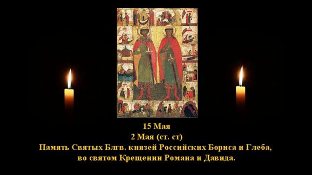 577. князей Российских Бориса и Глеба.  2 Май.  11 Век.  3и4Ф. Жития святых. Читает  Игнатий Лапкин