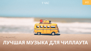 Лучшая музыка для релакса, чиллаута, учебы, сна, концентрации | Красивое море 2022 | 1 час музыки ?