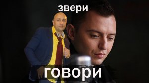говори Звери Клондайс кавер