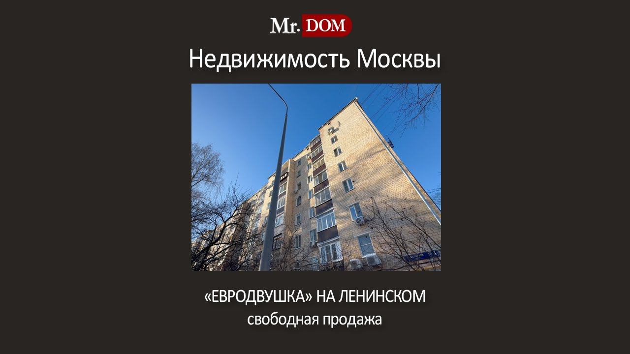 Евродвушка | Купить квартиру Москва | 2 комнатную купить | Двушка | Ленинский проспект