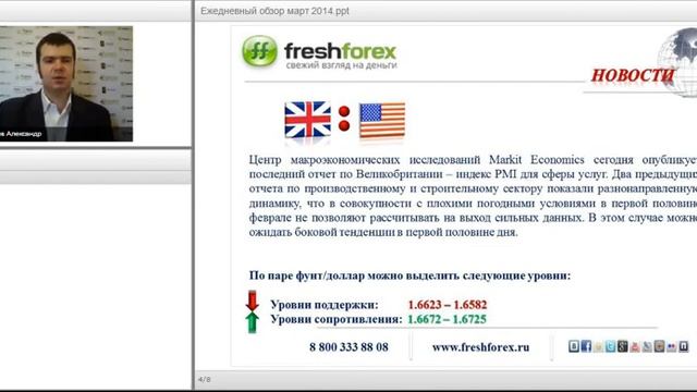 Ежедневный обзор FreshForex по рынку форекс 5 марта 2014 смотреть онлайн