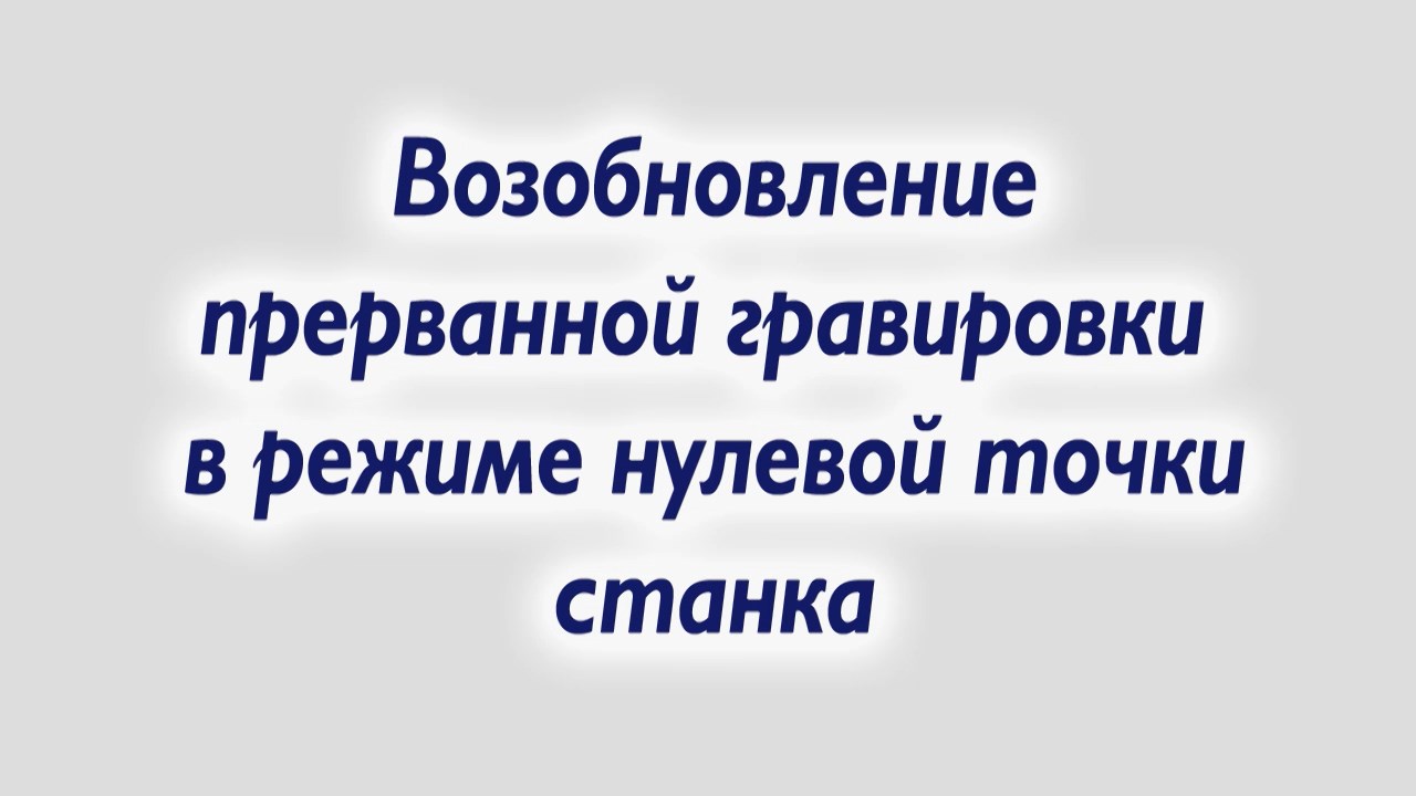 Возобновление прерванной гравировки в режиме нулевой точки станка смотреть онлайн