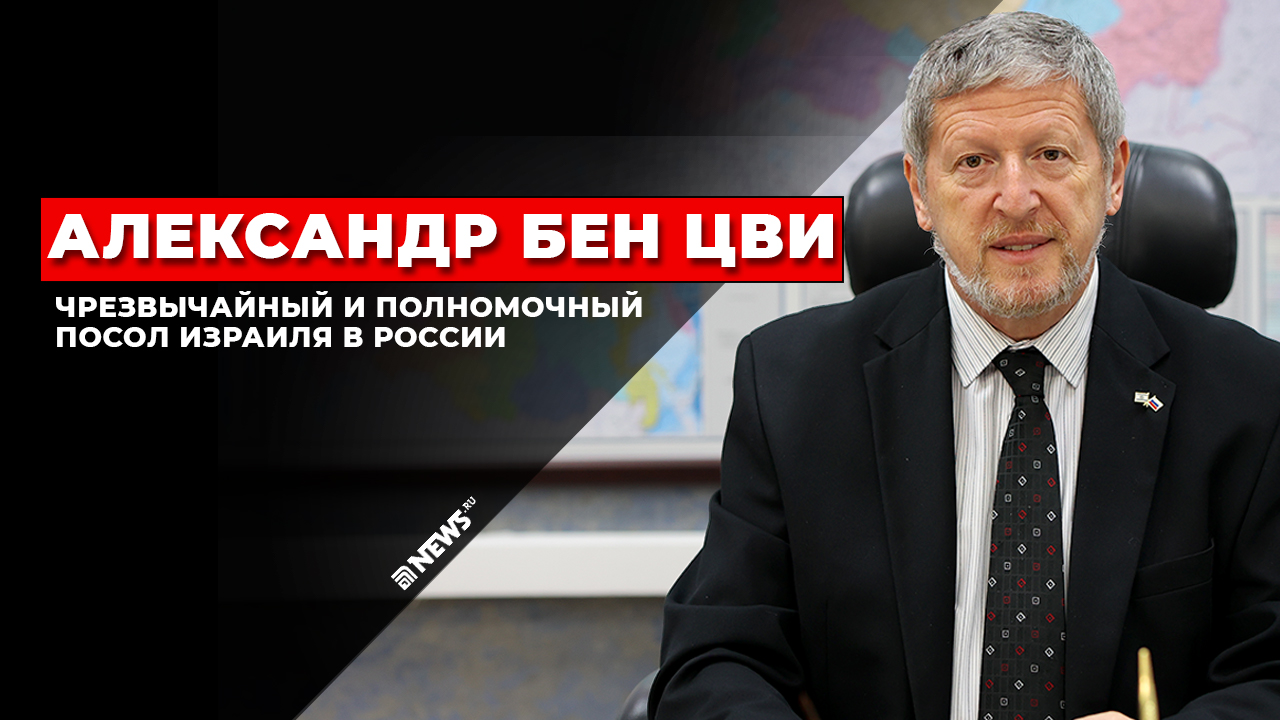 ПОСОЛ ИЗРАИЛЯ: ЯДЕРНОЕ ОРУЖИЕ В РУКАХ ИРАНА ПОВЛИЯЕТ НА ВЕСЬ РЕГИОН