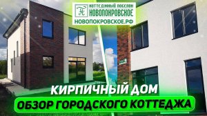 Обзор кирпичного дома в классическом стиле