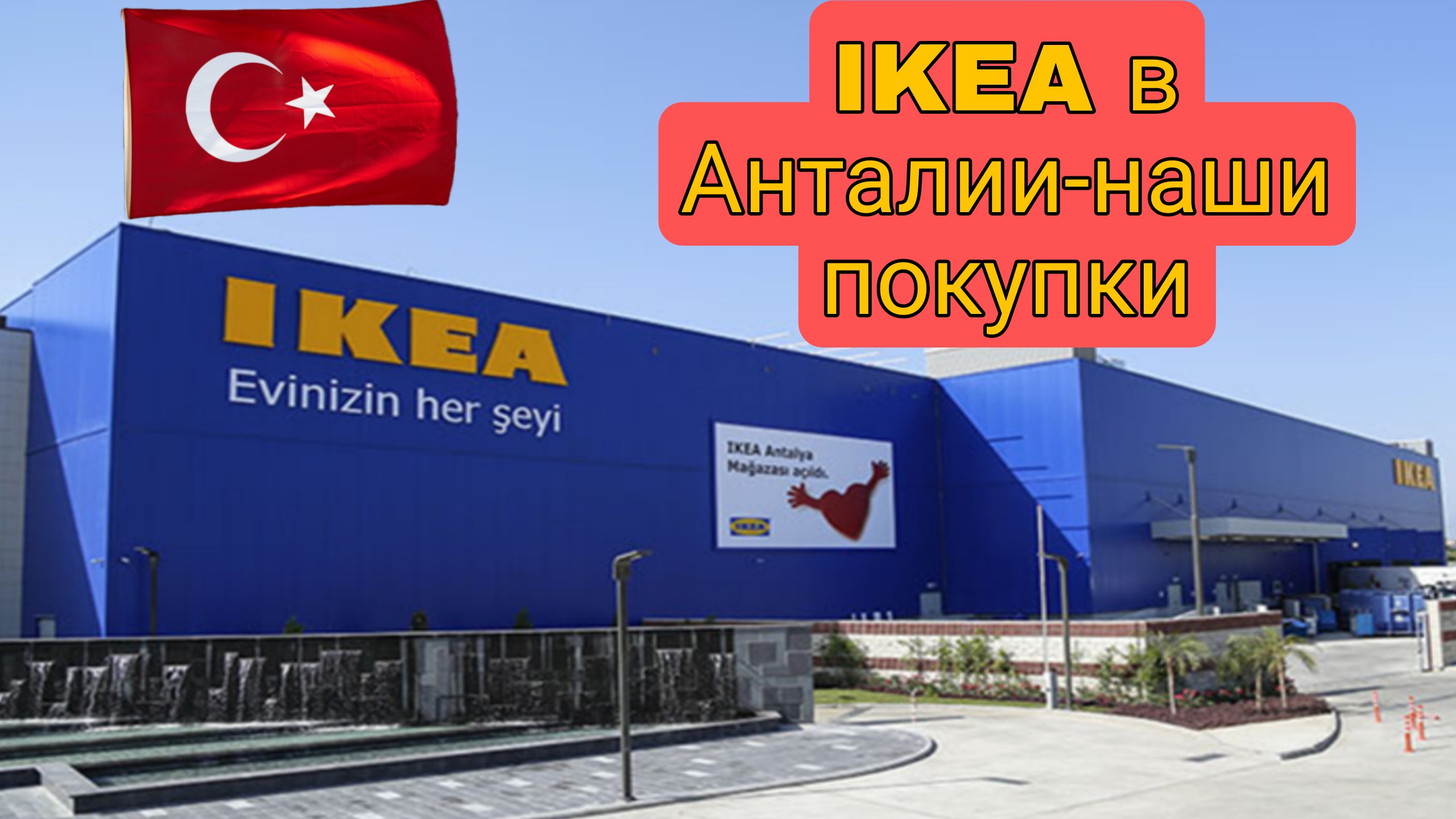 Магазины икеа в турции. Ikea Анталья. Икеа в Анталии. Икеа Турция. Ikea Turkey Antalya.