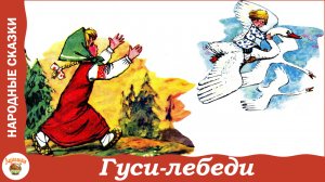 Гуси лебеди. Русская народная сказка