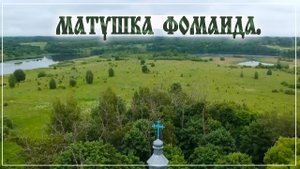 +Матушка Фомаида.