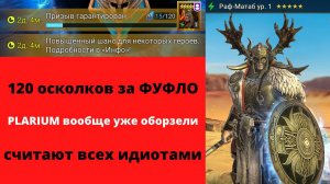Очередной ЛОХОТРОН от PLARIUM! 120 осколков за ФУФЛО! Раф-Матаб - гарант вашего слабоумия! Рейд Raid
