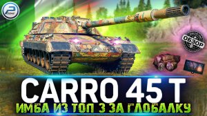 Carro 45t ОБЗОР ТАНКА ЗА ГК из ТОП 3 ? Carro da Combattimento 45 t МИР ТАНКОВ