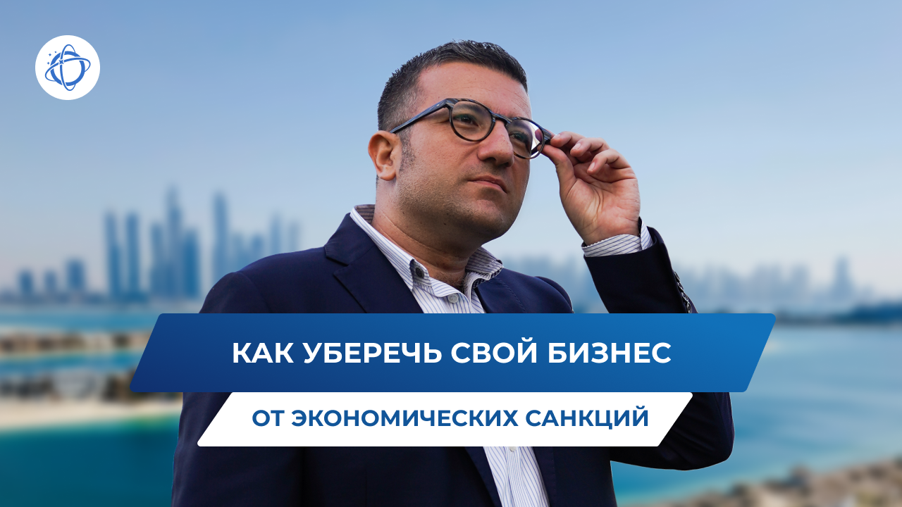 Как обезопасить свой бизнес от экономических санкций