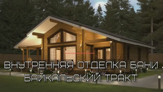 Внутренняя отделка бани Байкальский тракт