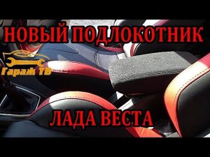 Новый подлокотник аналог на Ладу Веста