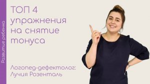 Топ 4 упражнения для снятия тонуса мышц у ребенка