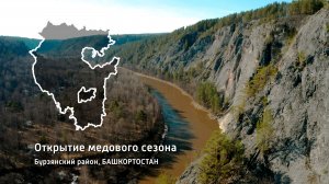 Шульган-Таш, открытие медового сезона