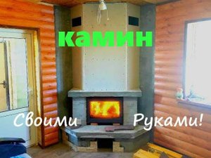 Камин своими руками! Как я окультурил каминную топку!