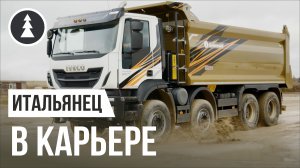 Работа на самосвале IVECO Trakker c надстройкой Grunwald | Обзор основных преимуществ