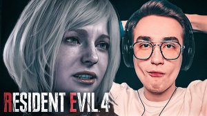 НАЧАЛО НАШИХ ПРОБЛЕМ! Resident Evil 4 Remake #5