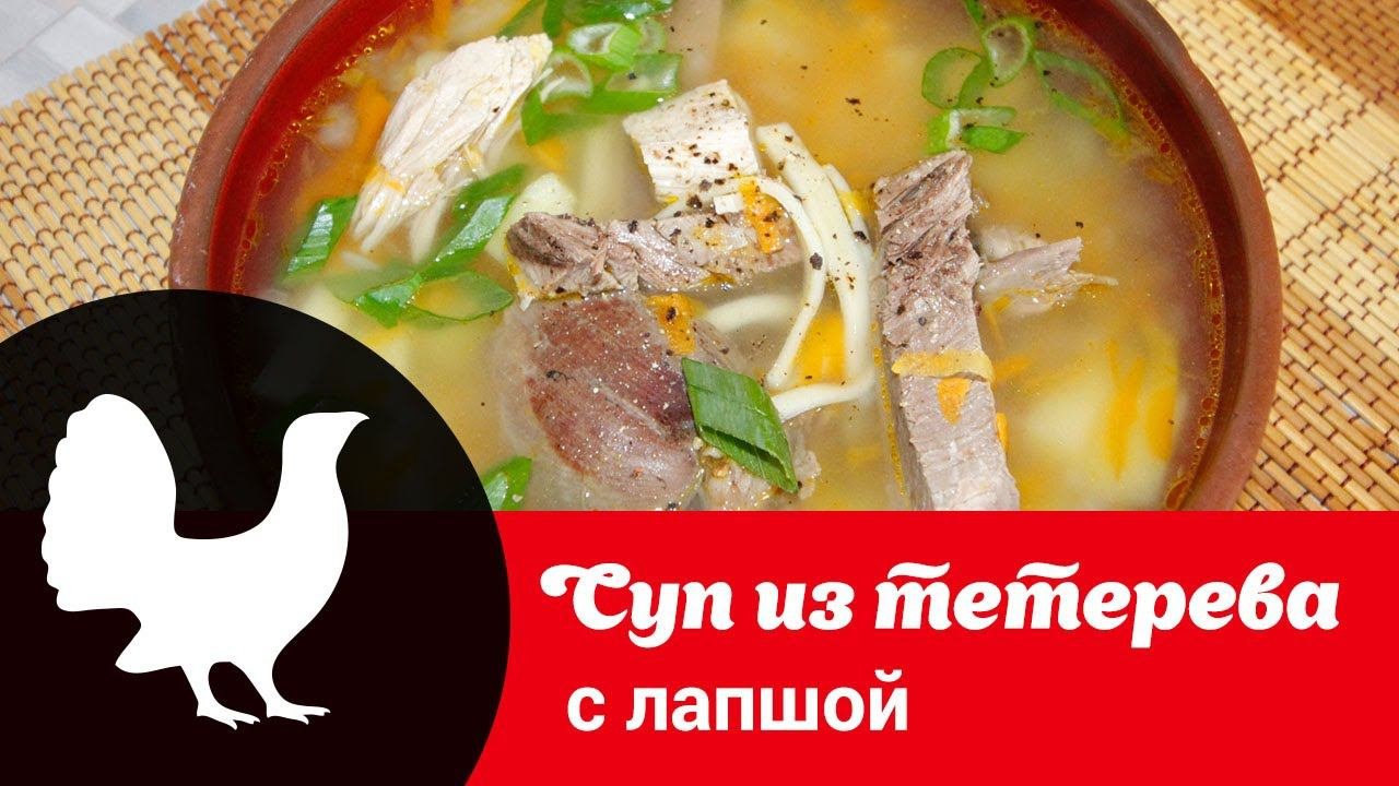 Видеорецепт супа из тетерева с домашней лапшой: как просто и вкусно приготовить блюдо из дикой птицы