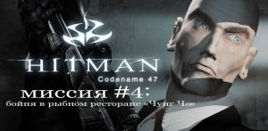 Hitman: codename 47 -прохождение на русском №4(Бойня в рыбном ресторане "Чунг Чо")(без комментариев)